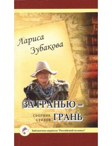 За гранью - грань