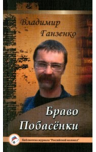 Побасёнки. Браво