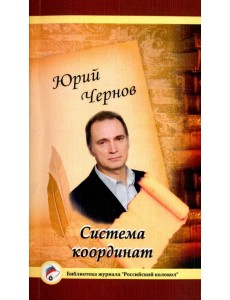 Система координат. Поэзия