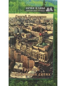 Грусть в социальных сетях