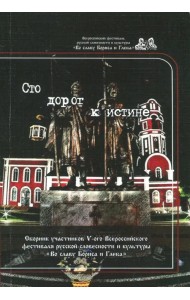 Сто дорог к истине