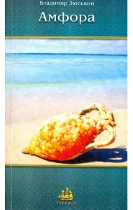 Амфора. Сонеты