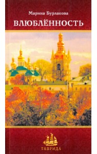 Влюбленность