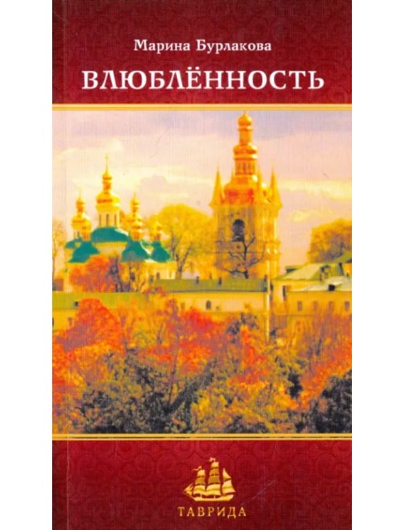 Влюбленность