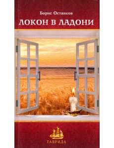 Локон в ладони Локон в ладони