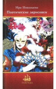 Поэтические зарисовки