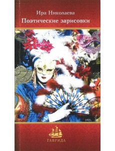 Поэтические зарисовки Поэтические зарисовки