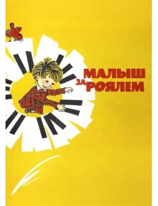 Малыш за роялем. Учебное пособие