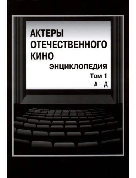 Актеры отечественного кино. Энциклопедия. Том 1. А - Д