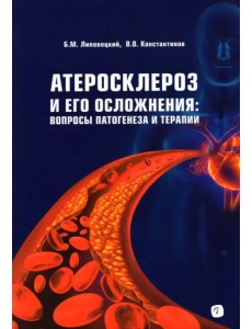 Атеросклероз и его осложнения. Вопросы патогенеза Атеросклероз и его осложнения. Вопросы патогенеза