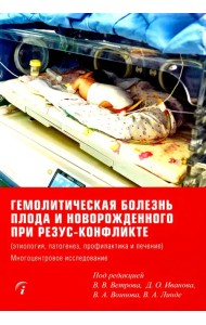 Гемолитическая болезнь плода и новорожденного при резус-конфликте