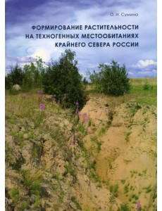 Формирование растительности на техногенных местообитаниях Крайнего Севера России