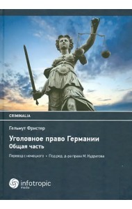 Уголовное право Германии. Общая часть