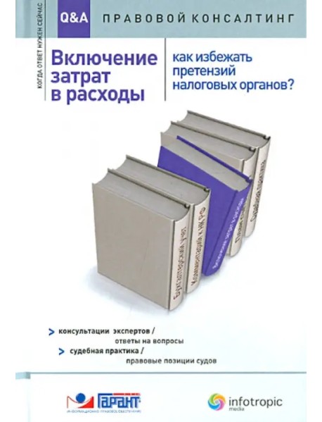 Включение затрат в расходы. Как избежать претензий налоговых органов?