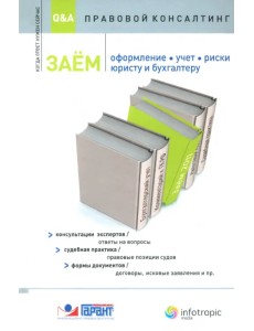 Заем. Оформление, учет, риски. Юристу и бухгалтеру