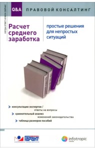 Расчет среднего заработка. Простые решения для непростых ситуаций. Консультации экспертов