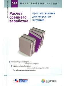 Расчет среднего заработка. Простые решения для непростых ситуаций. Консультации экспертов