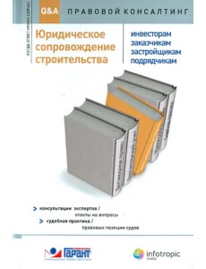 Юридическое сопровождение строительства (инвесторам, заказчикам, застройщикам, подрядчикам)