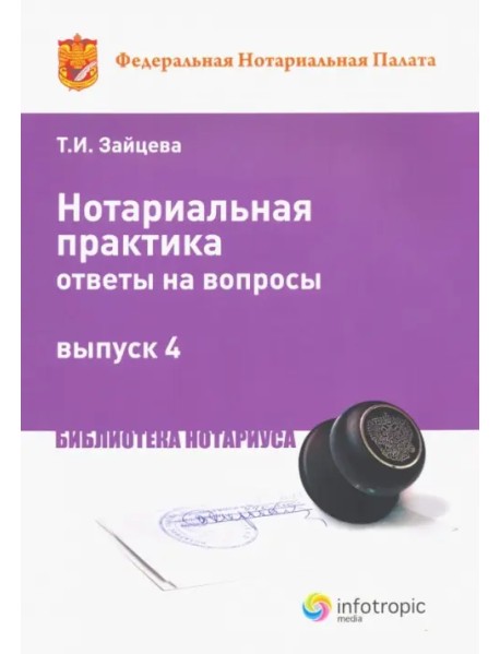 Нотариальная практика: ответы на вопросы. Выпуск 4