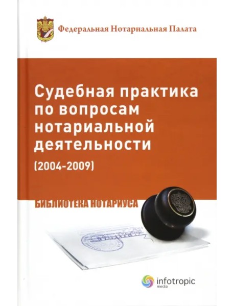 Судебная практика по вопросам нотариальной деятельности (2004-2009)