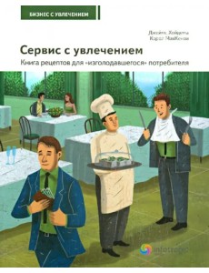 Сервис с увлечением. Книга рецептов для "изголодавшегося" потребителя. Практическое пособие