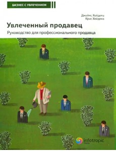 Увлеченный продавец. Руководство для профессионального продавца