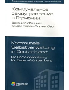 Коммунальное самоуправление в Германии: Закон об общинах земли Баден-Вюртемберг