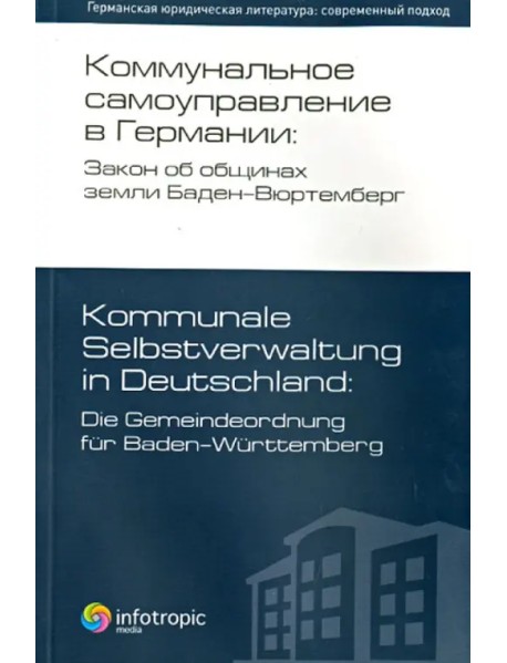 Коммунальное самоуправление в Германии: Закон об общинах земли Баден-Вюртемберг