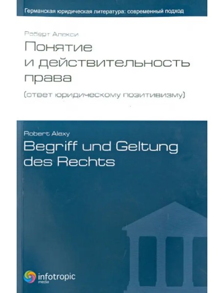 Понятие и действительность права (ответ юридическому позитивизму)