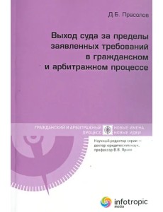 Выход суда за пределы заявленных требований в гражданском и арбитражном процессе