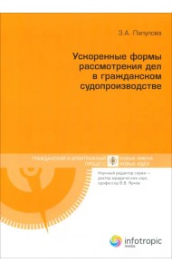 Ускоренные формы рассмотрения дел в гражданском судопроизводстве
