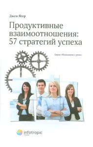 Продуктивные взаимоотношения: 57 стратегий успеха