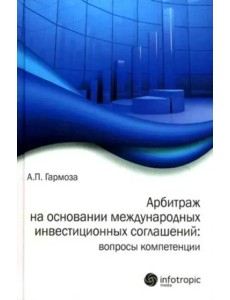 Арбитраж на основании международных инвестиционных соглашений: вопросы компетенции