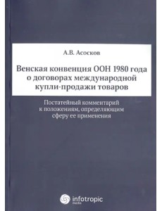 Венская конвенция ООН 1980 года о договорах международной купли-продажи товаров