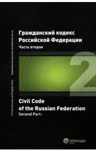 Гражданский кодекс Российской Федерации. Часть вторая