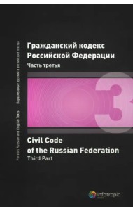 Гражданский кодекс Российской Федерации. Часть третья