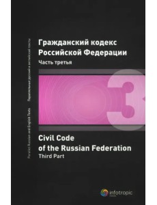 Гражданский кодекс Российской Федерации. Часть третья
