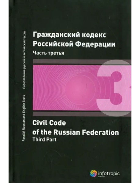 Гражданский кодекс Российской Федерации. Часть третья