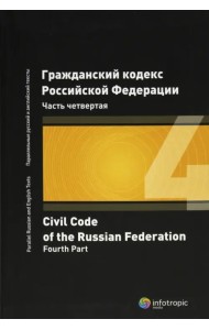 Гражданский кодекс Российской Федерации. Часть четвертая