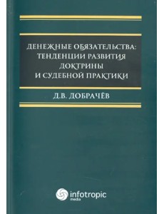 Денежные обязательства. Тенденции развития доктрины и судебной практики