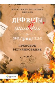 Дефекты, ошибки и неурядицы. Правовое регулирование