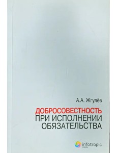 Добросовестность при исполнении обязательства