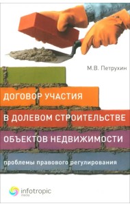 Договор участия в долевом строительстве объектов недвижимости: проблемы правового регулирования