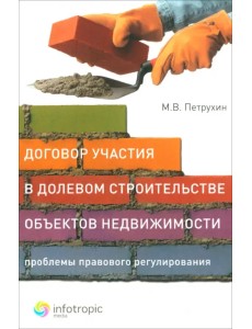 Договор участия в долевом строительстве объектов недвижимости: проблемы правового регулирования Договор участия в долевом строительстве объектов недвижимости: проблемы правового регулирования
