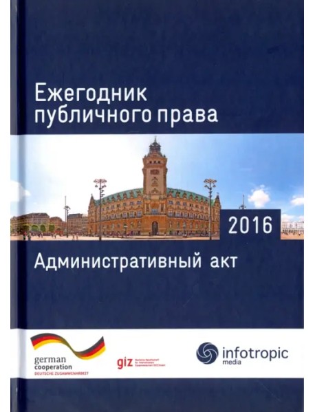 Ежегодник публичного права 2016. Административный акт