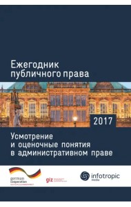 Ежегодник публичного права 2017. Усмотрение и оценочные понятия в административном праве
