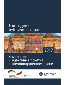 Ежегодник публичного права 2017. Усмотрение и оценочные понятия в административном праве