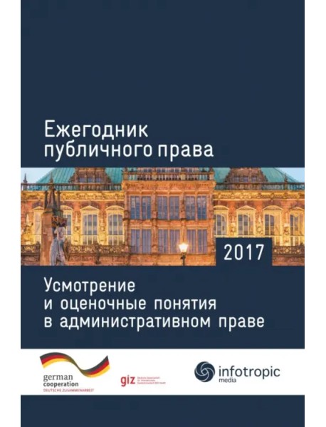 Ежегодник публичного права 2017. Усмотрение и оценочные понятия в административном праве