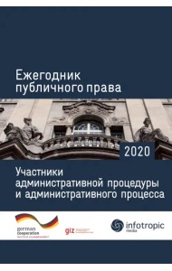 Ежегодник публичного права 2020. Участники административной процедуры и административного процесса