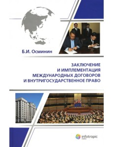 Заключение и имплементация международных договоров и внутригосударственное право